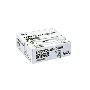 MAX マックス LM-KM410 10.0mm幅/0.5mm厚/25m巻 レタツイン用記名板 LM...