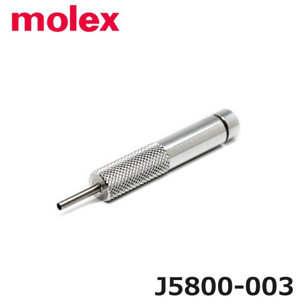 モレックス molex J5800-003 ターミナル引抜工具 (97220020)@