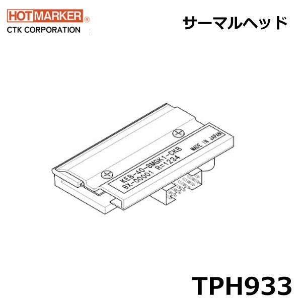 CTK シーティーケイ TPH933 SP用サーマルヘッド ホットマーカー (44010011)@
