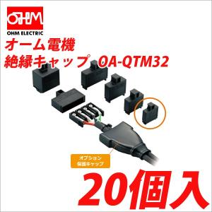 オーム電機 OA-QTM34 ねじ止め用多連式絶縁キャップ 中継用 20個入