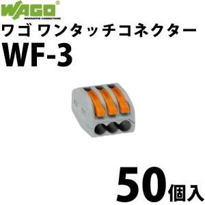 ワゴ WAGO WF-3 ワンタッチコネクタ 電線コネクタ 50個入/箱 (40000310)@