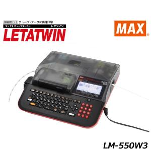 新発売 MAX マックス LM-550W3 レタツイン チューブマーカー 記名板・デバイスラベル印刷・チューブウォーマー内蔵・PCリンクモデル LM90237 (29021122)@｜smile-honpo