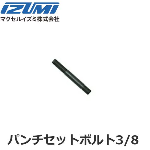 マクセルイズミ パンチセットボルト3/8 油圧式パンチャ 油圧ヘッド分離式 (30020220)@