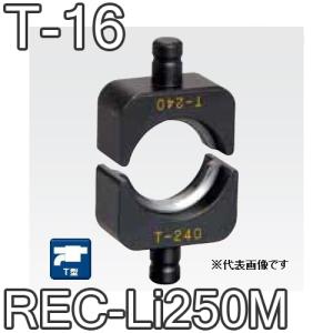 マクセルイズミ T-16 T型圧縮ダイス 16号・REC-Li250M・S7G-M250・EP-325 他用 (30030886)@｜smile-honpo