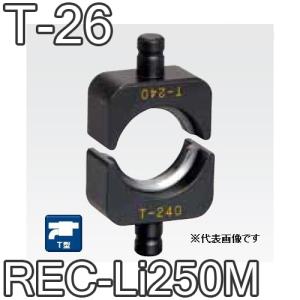 マクセルイズミ T-26 T型圧縮ダイス 16号REC-Li250MS7G-M250EP-325 他用 (30030822) @の商品画像