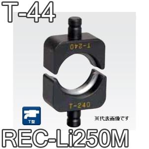 マクセルイズミ T-44 T型圧縮ダイス 16号・REC-Li250M・S7G-M250・EP-325 他用 (30030823)@｜スマイル本舗 Yahoo!店