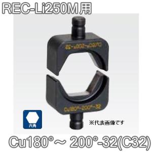 マクセルイズミ Cu180〜200-32 (C32) 六角圧縮ダイス 16号・REC-Li250M・S7G-M250・EP-325 他用 (30030893)@｜smile-honpo