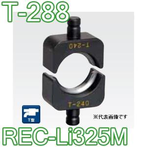 IZUMI（イズミ） マクセルイズミ T-288 T型圧縮ダイス REC-Li325M・EP