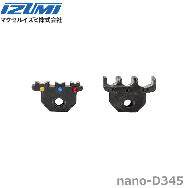 マクセルイズミ nano-D345 nanoMB用絶縁被覆付圧着端子用ダイス (30030118)@