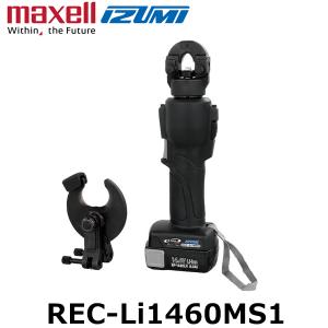 マクセルイズミ REC-Li1460MS1 充電工具 電動油圧式多機能工具 (30030049)@｜スマイル本舗 Yahoo!店