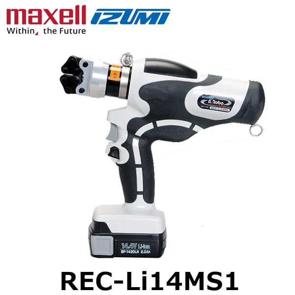 マクセルイズミ REC-Li14MS1 充電工具 電動油圧式多機能工具 (30030045)