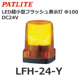 パトライト LFH-24-Y 黄 DC24V LED小型フラッシュ表示灯 (80081306)@