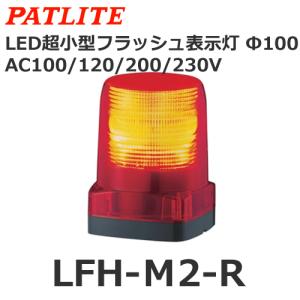 パトライトPATLITE LEDフラッシュ表示灯 LFH-M2-R Φ100 赤 パトライト LFH-M2-R 赤 AC100/200V LED小型フラッシュ表示灯