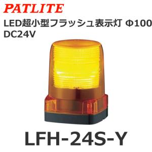 パトライト LFH-24S-Y 黄 DC24V LED小型フラッシュ表示灯 (80081326)｜スマイル本舗 Yahoo!店