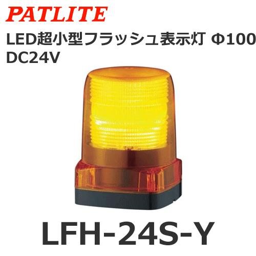 パトライト LFH-24S-Y 黄 DC24V LED小型フラッシュ表示灯 (80081326)