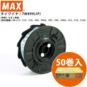 MAX マックス TW899(JP) 50巻入 鉄筋結束機 タイワイヤ なまし鉄線 TW90513 (29072286)