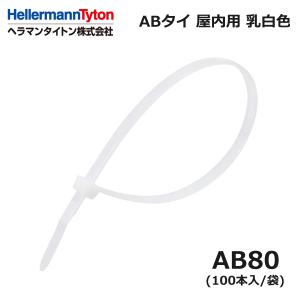 HellermannTyton（ヘラマンタイトン） AB100-100 ABタイ 乳白 標準