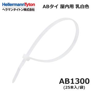 HellermannTyton（ヘラマンタイトン） AB190 ABタイ 乳白 標準 屋内用