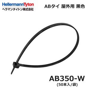 ヘラマンタイトン AB350-W ABタイ 黒 耐候 屋外用 50本入 インシュロック 結束バンド (42000300)@｜スマイル本舗 Yahoo!店