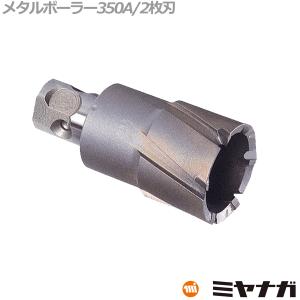 ミヤナガ MB350A15 メタルボーラー350A 15.5mm (70130524)｜smile-honpo