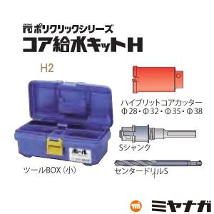 ミヤナガ（MIYANAGA） H3R コア給水キットH ハイブリットコア SDS