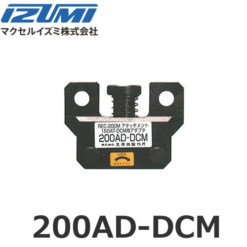 マクセルイズミ 200AD-DCM レースウェイアタッチメント (30030550)@