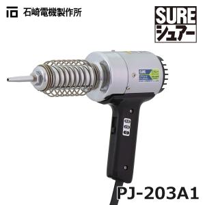 SURE 石崎電機製作所 PJ-214A プラジェット 熱風機ハンディタイプ
