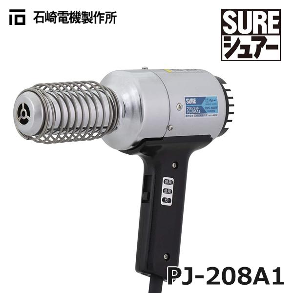 石崎電機製作所 PJ-208A1 SURE プラジェット 熱風機ハンディタイプ (21000030)