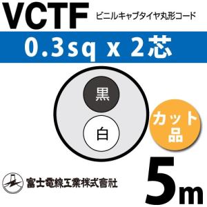VCTF0.45-2C 2箱　200m 富士電線工業 VCTF 0.3sq×2芯 5m (切り売り) 0.3mm 2心 ビニルキャブ