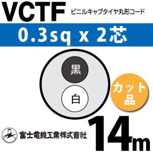 富士電線工業 VCTF 0.3sq×2芯 3m (切り売り) 0.3mm 2心 ビニルキャブ