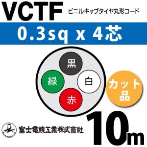 富士電線工業 VCTF 0.3sq×4芯 7m (切り売り) 0.3mm 4心 ビニルキャブ