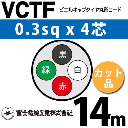 富士電線工業 VCTF 0.3sq×4芯 14m (切り売り) 0.3mm 4心 ビニルキャブタイヤ...