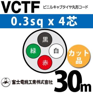 富士電線工業 VCT 5.5sq×4芯 2m (切り売り) 5.5mm 4心 ビニルキャブ