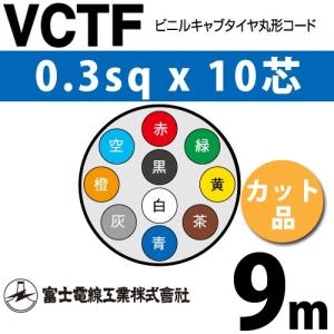 富士電線　VCTF 0.5-10 VCTF0.5×10芯 VCTF ビニルキャブタイヤ丸形コード 富士電線工業 灰色