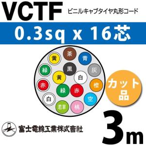 富士電線工業 VCTF 0.3sq×16芯 1m (切り売り) 0.3mm 16心 ビニルキャブ 
