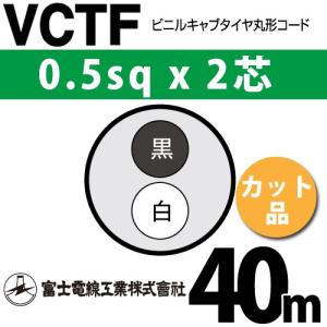 富士電線工業 VCTF 0.5sq×2芯 40m (切り売り) 0.5mm 2心 ビニルキャブ 富士電線 VCTF 0.5-2C 400m