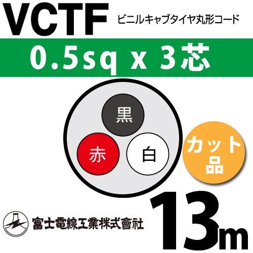 富士電線工業 VCTF 0.5sq×3芯 13m (切り売り) 0.5mm 3心 ビニルキャブタイヤ...