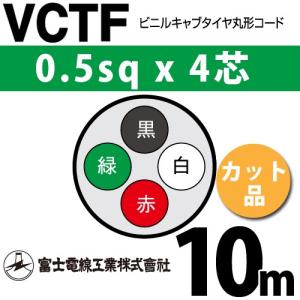 富士電線工業 VCT 5.5sq×4芯 10m (切り売り) 5.5mm 4心 ビニルキャブ 