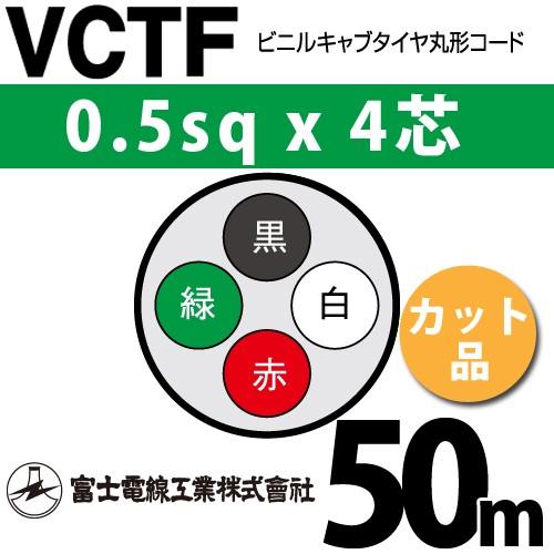 富士電線工業 VCTF 0.5sq×4芯 50m (切り売り) 0.5mm 4心 ビニルキャブタイヤ...
