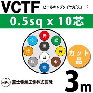 富士電線　VCTF 0.5-10 富士電線工業 VCTF 0.5sq×10芯 3m (切り売り) 0.5mm 10心 ビニルキャブ