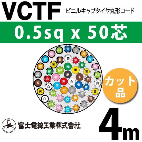 富士電線工業 VCTF 0.5sq×50芯 4m (切り売り) 0.5mm 50心 ビニルキャブタイ...