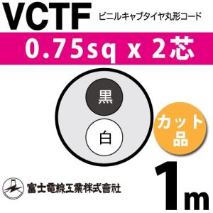 VCTF0.75-2C 2箱　200m 富士電線工業 VCTF 0.75sq×2芯 20m (切り売り) 0.75mm 2心 ビニル
