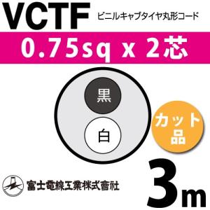 富士電線工業 VCTF 0.75sq×2芯 6m (切り売り) 0.75mm 2心 ビニルキャブ