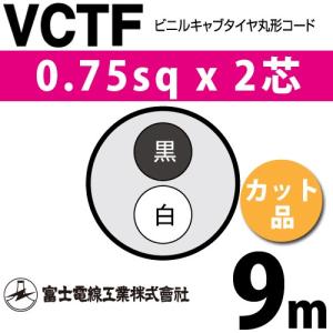 VCTF0.75-2C 2箱　200m 富士電線工業 VCTF 0.75sq×2芯 3m (切り売り) 0.75mm 2心 ビニルキャブ