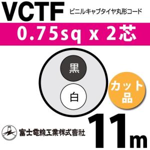 富士電線工業 VCTF 0.75sq×2芯 2m (切り売り) 0.75mm 2心 ビニルキャブ