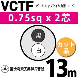 富士電線工業 VCTF 0.75sq×2芯 5m (切り売り) 0.75mm 2心 ビニルキャブ