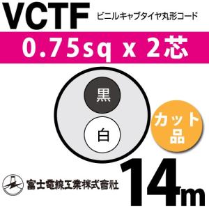 富士電線工業 VCTF 0.75sq×2芯 5m (切り売り) 0.75mm 2心 ビニルキャブ