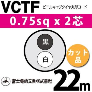 富士電線工業 VCTF 0.75sq×2芯 2m (切り売り) 0.75mm 2心 ビニルキャブ