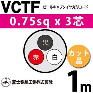 富士電線工業 VCTF 0.75sq×3芯 4m (切り売り) 0.75mm 3心 ビニルキャブ