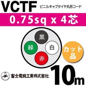 富士電線工業 VCTF 0.75sq×4芯 5m (切り売り) 0.75mm 4心 ビニルキャブ
